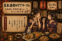 ★女性主催★新築のキレイなサロンで飲む、大人の日本酒飲み会🍶