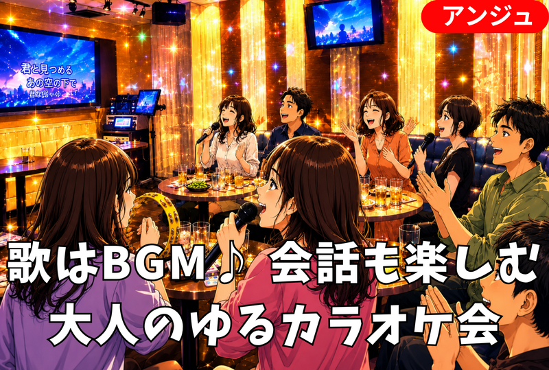 🎤歌ってる人の隣でふつうに雑談で盛り上がるカラオケ交流会│J-POP限定😂初参加の方大歓迎❣40代～50代中盤