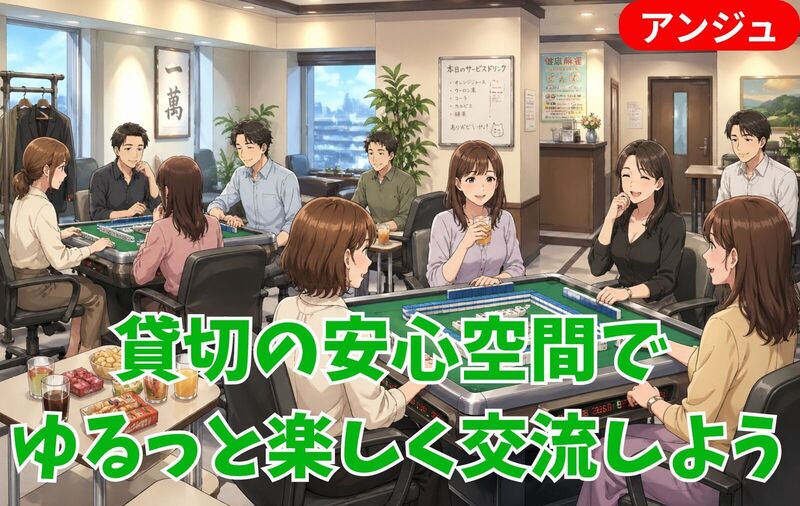 🀄気がつけば夢中✨ようこそ、麻雀沼へ♪40代50代で仲良くなる会☺️