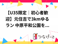 【U35限定｜初心者歓迎】元住吉で3kmゆるラン🏃 中原平和公園をのんびり走ろう