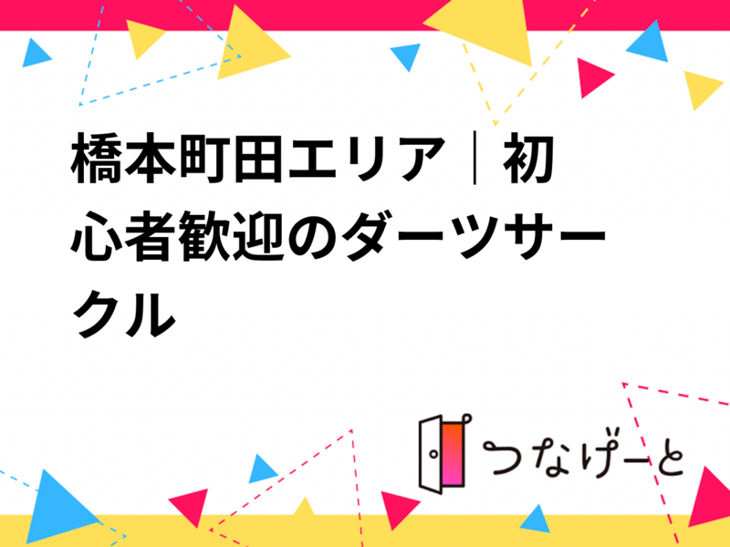🎯橋本〜町田エリア｜初心者歓迎のダーツサー
クル