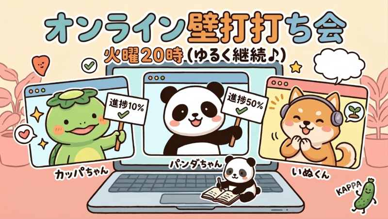 壁打ち会🥒継続的にゆるく繋がろう