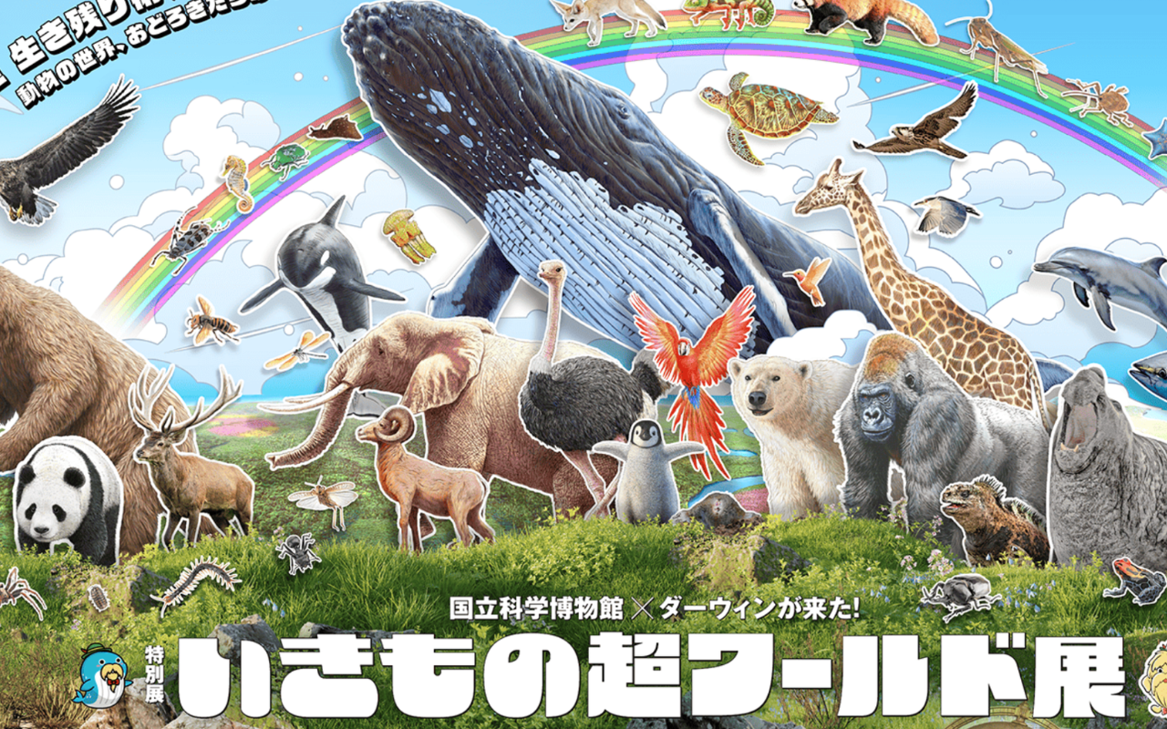 【35歳～女性主催】【上野】シルバーウィーク「いきもの超ワールド展」を見に行こう