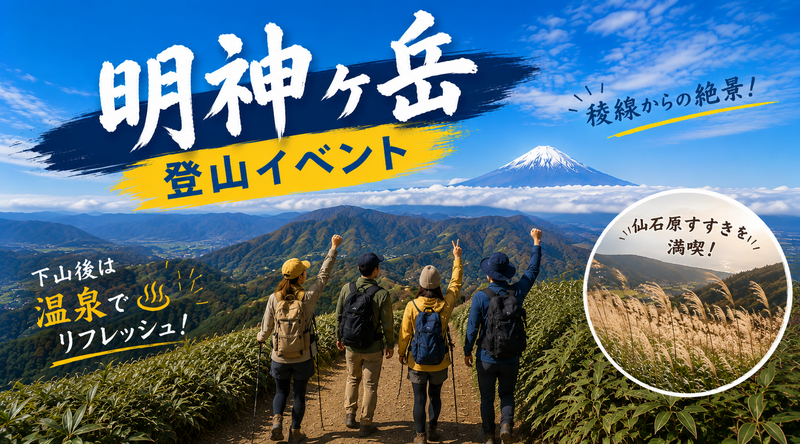 【神奈川県箱根】明神ヶ岳⛰️主催イチオシ✨️富士山の絶景と秋の風物詩を求めて🌾♨️