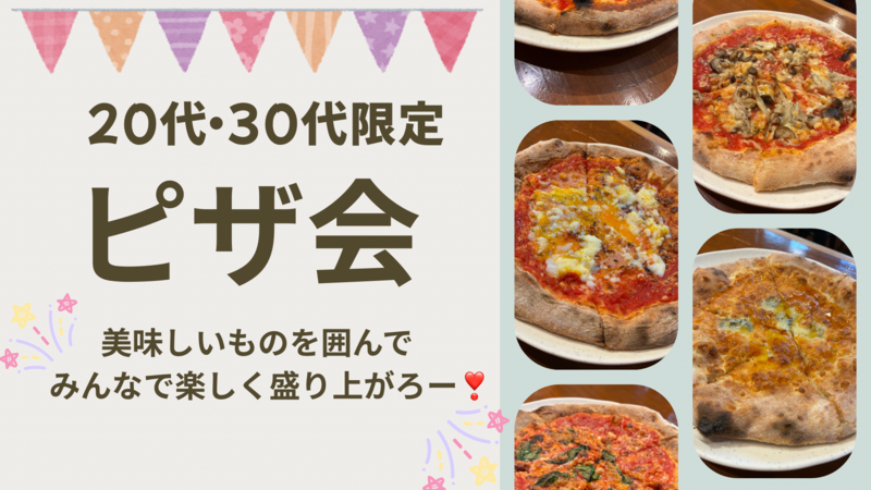 【20〜30代限定（おひとり様歓迎）】池袋🍕女性幹事によるイッツ・ア・ピッツァワールド🧀