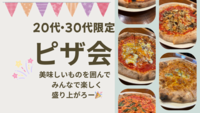 【20〜30代限定（おひとり様歓迎）】池袋🍕女性幹事によるイッツ・ア・ピッツァワールド🧀