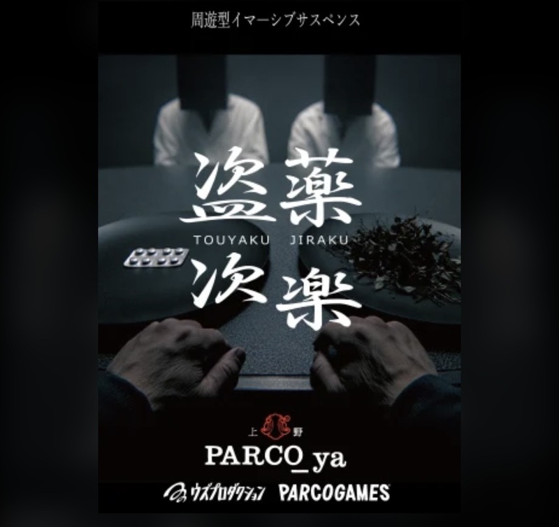【9/13開催】PARCO＿ya上野（最寄り:御徒町駅）で没入型ミステリー🔍4人限定！イマーシブ体験『盗薬次楽』✨️