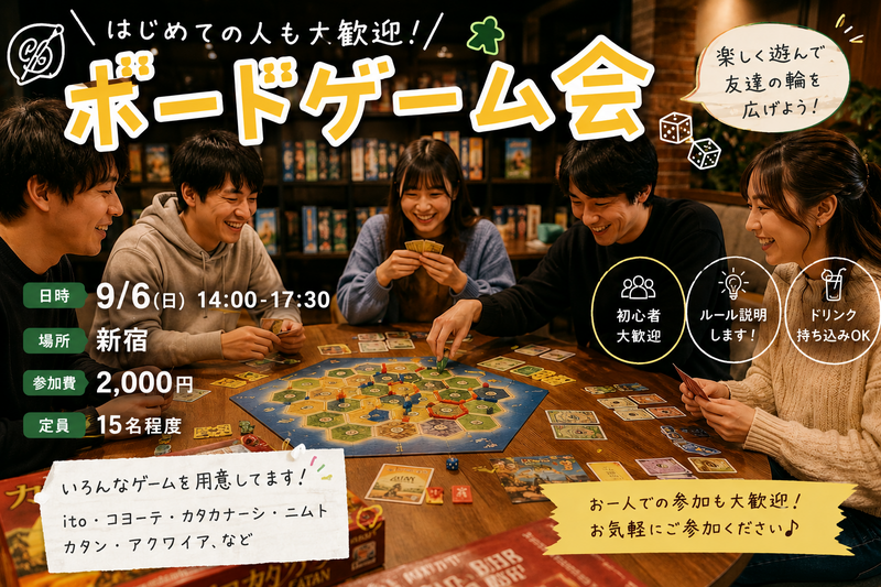 [女性主催] 新宿🎲ボードゲーム会🎲初心者歓迎★お気軽1人参加OK★
年代問わずOK/社会人サークル主催