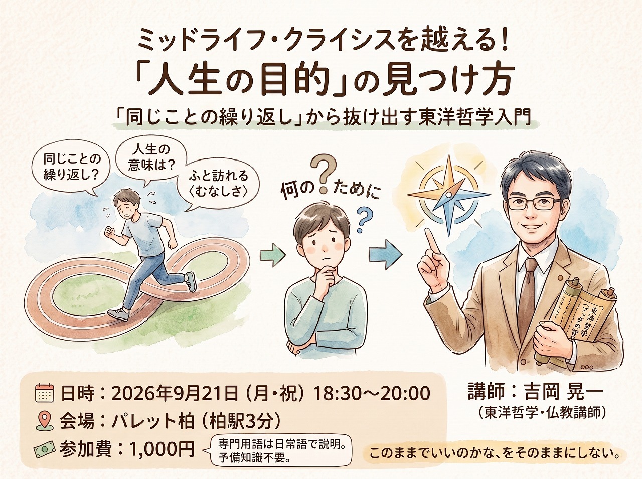 「同じことの繰り返し」を抜け出す〈人生の目的〉の見つけ方｜ミッドライフ・クライシスを考える哲学カフェ【柏/月・祝】
