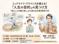 「同じことの繰り返し」を抜け出す〈人生の目的〉の見つけ方｜ミッドライフ・クライシスを考える哲学カフェ【柏/月・祝】