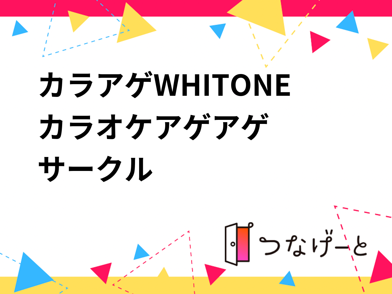 カラアゲWHITONE🎙️〜カラオケアゲアゲサークル〜