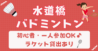 【お一人さま歓迎】初心者・経験者、どちらも歓迎⭐︎ 10/15（木）20時〜　水道橋でバドミントン⭐︎