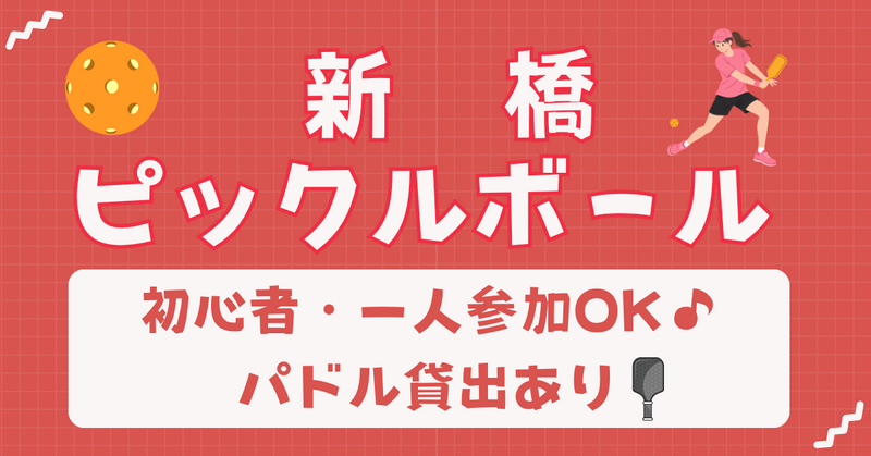 【お一人さま歓迎】初心者・経験者、どちらも歓迎⭐︎ 9/22（火・祝）15時〜　新橋駅徒歩３分でピックルボール🏓