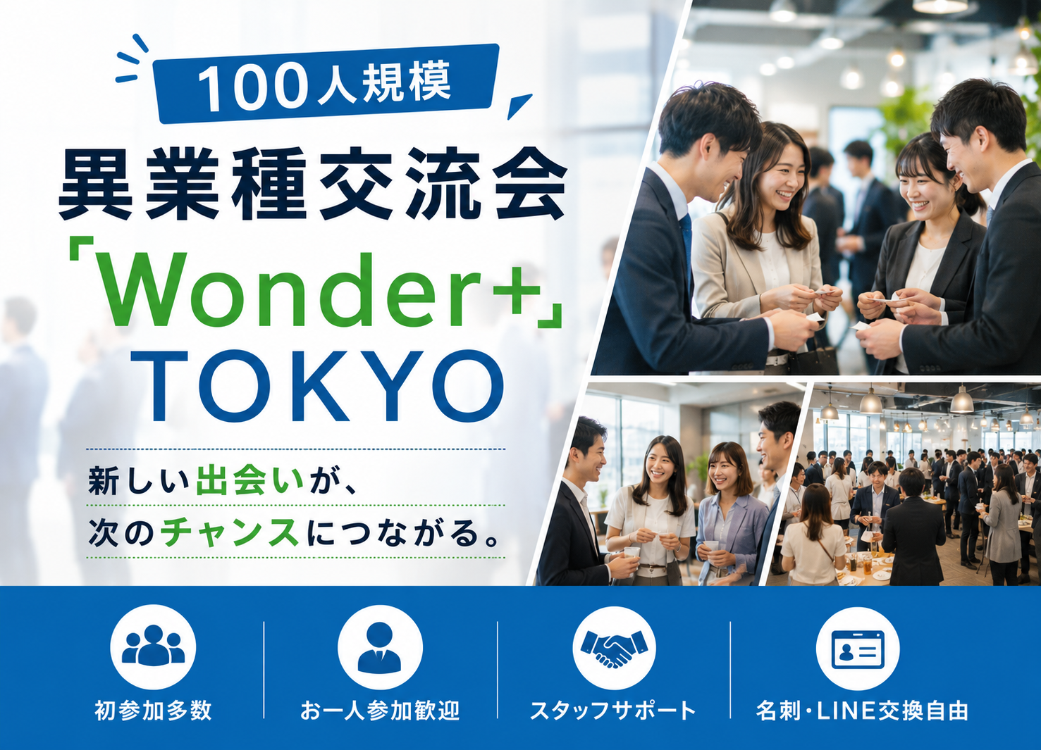 【新宿】100人規模異業種交流会「Wonder+」｜初参加・一人参加歓迎✨