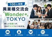 【新宿】100人規模異業種交流会「Wonder+」｜初参加・一人参加歓迎✨