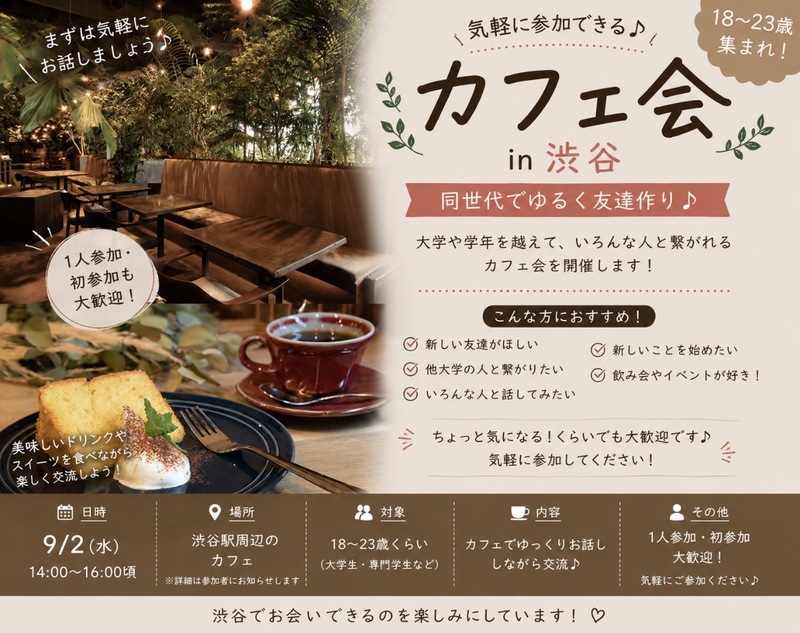【9/2 渋谷☕️】18〜23歳｜同世代でゆるく友達作り♪
