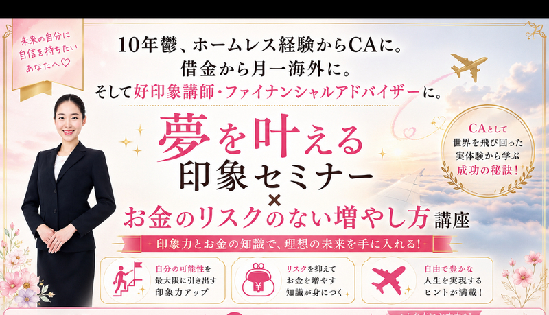 元CA アメリカディズニーキャストによる好印象✖️お金の増やし方セミナー