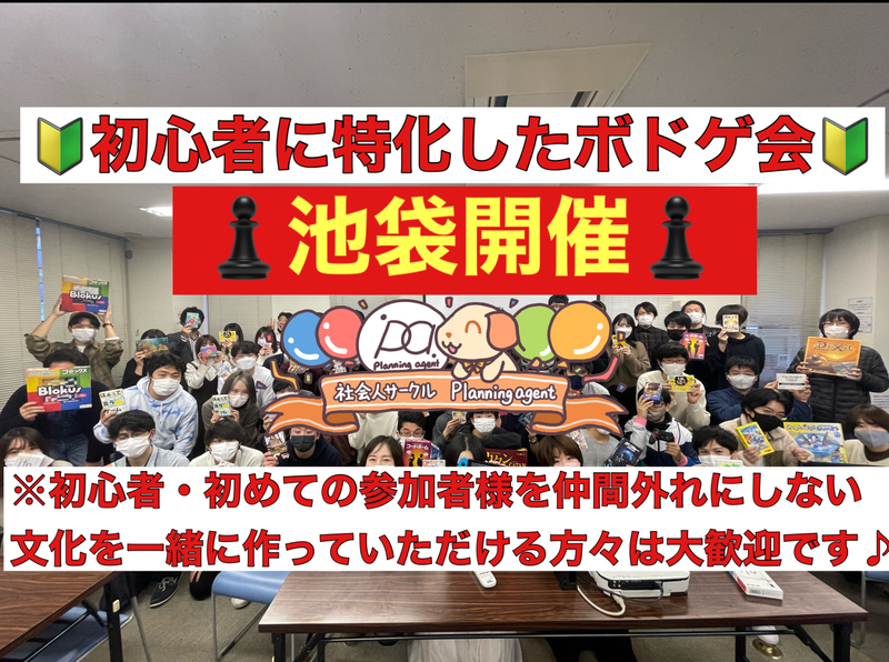 【ボドゲ100種類/初心者特化🔰池袋開催‼️】8割以上は一人参加！20代〜30代向けのボードゲーム会