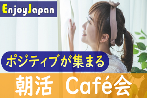 【✨女性主催✨】東京都・新宿「友達作り」朝活カフェ会