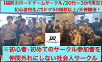 【福岡のボドゲ専門サークル🔰福岡開催‼️】20代〜30代向けの初心者に特化したボードゲームサークル