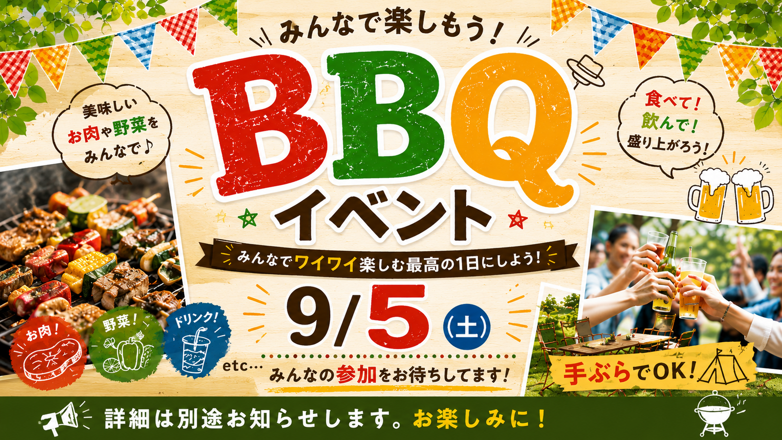 9/5 男女共催BBQ🍖飲み放題つき