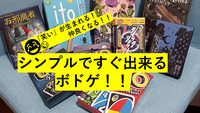 【笑いが生まれる】ルール簡単なボードゲーム会✨