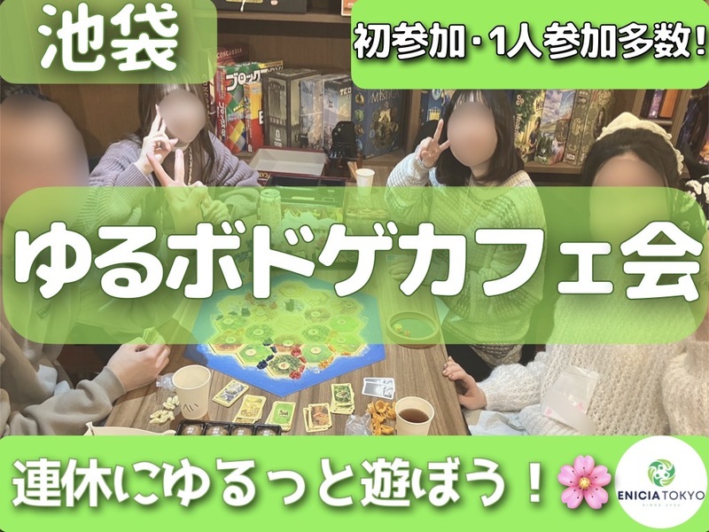 9/23（水）【途中参加OK！】ゆるボドゲカフェ会🎲初参加・1人参加多数✨️
