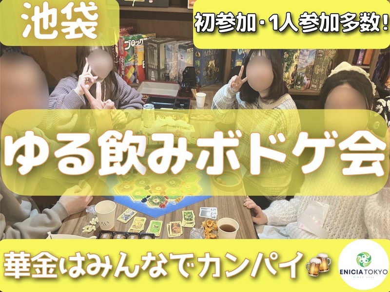 9/25（金）【連休開催🎉途中参加OK！】ゆる飲みボドゲカフェ会🎲 初参加・1人参加多数✨