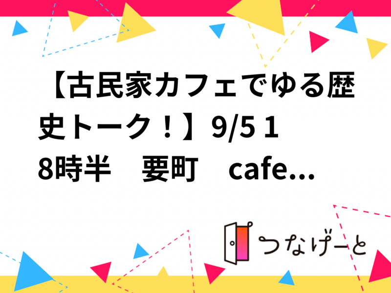【古民家カフェでゆる歴史トーク！】9/5 18時半　要町　cafe藤香想 【常連者参加費還元！】　