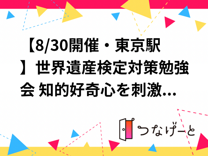 【8/30開催・東京駅】世界遺産検定対策勉強会🌍 知的好奇心を刺激する仲間づくり