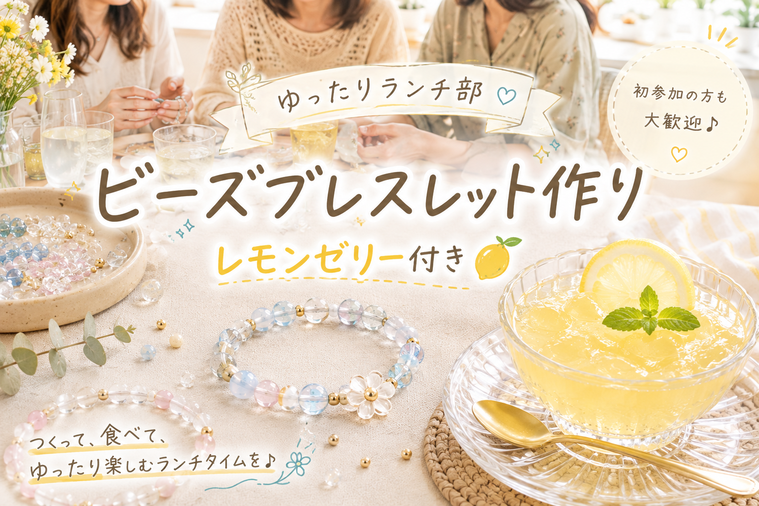 好きなビーズでブレスレット作り♪レモンゼリー付き【初参加歓迎】