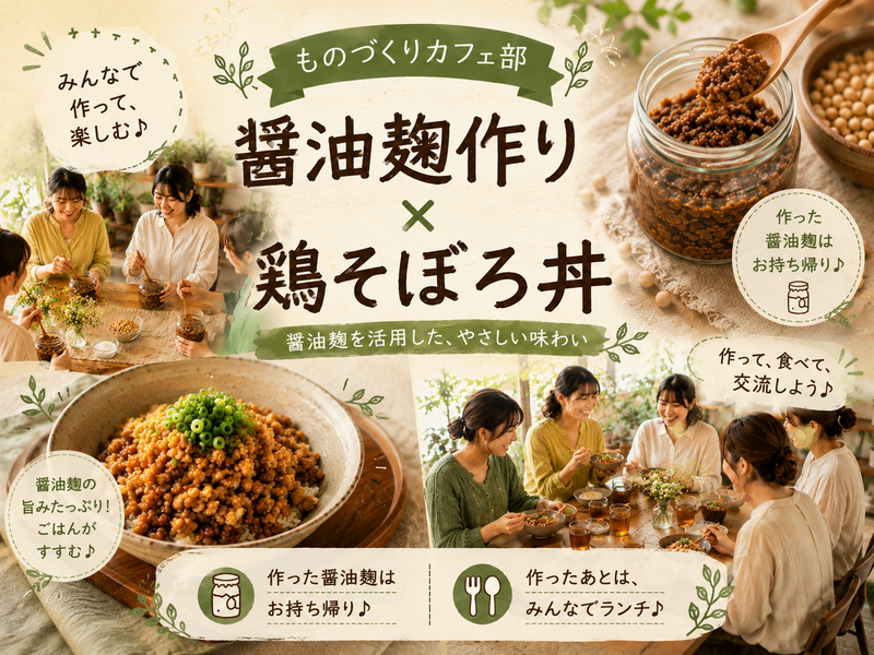 醬油麴作り×鶏そぼろ丼交流会【初参加歓迎】
