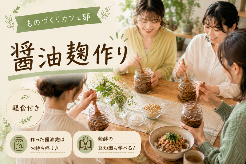 醬油麴作り体験会♪ 〜軽食付き〜【初参加歓迎】