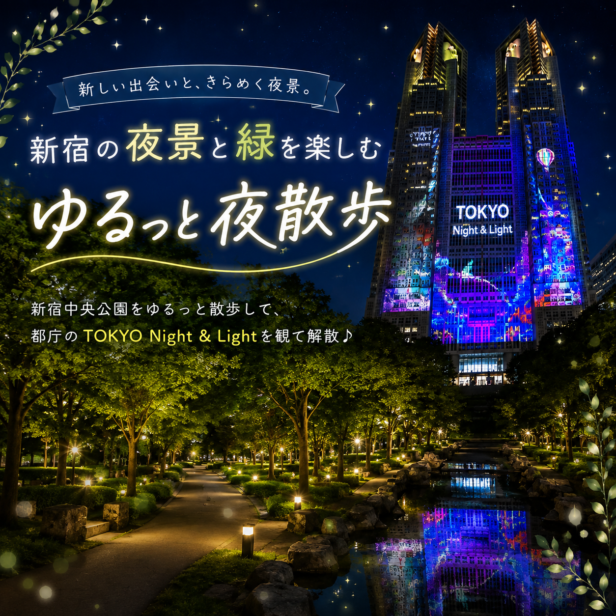 【女性主催/20代30代限定】夜の新宿をゆるっとお散歩しよう♪