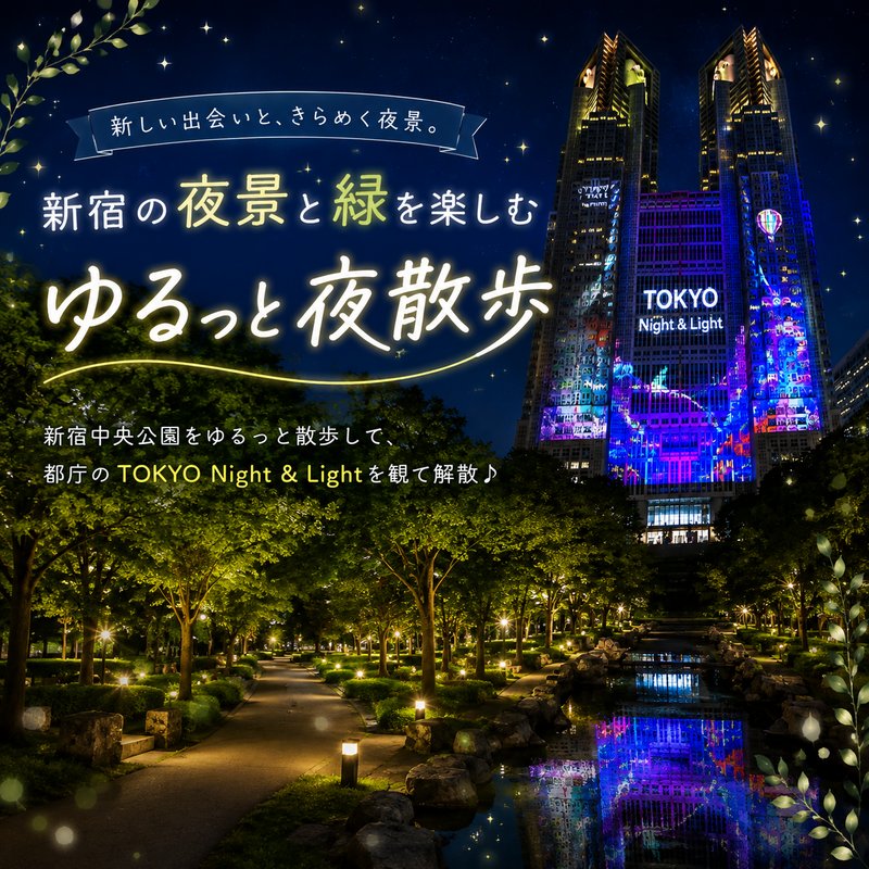 【女性主催/20代30代限定】夜の新宿をゆるっとお散歩しよう♪