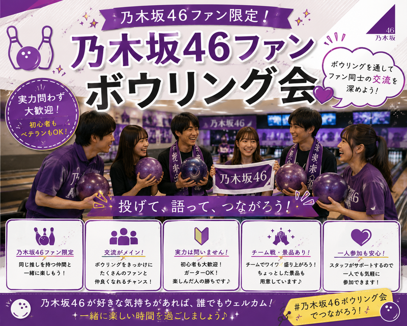 【🟣先着4名限定早割！🟣】
乃木坂46ファン限定🎤！盛り上がり必至のボウリング会🎳