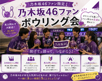 【🟣先着4名限定早割！🟣】
乃木坂46ファン限定🎤！盛り上がり必至のボウリング会🎳