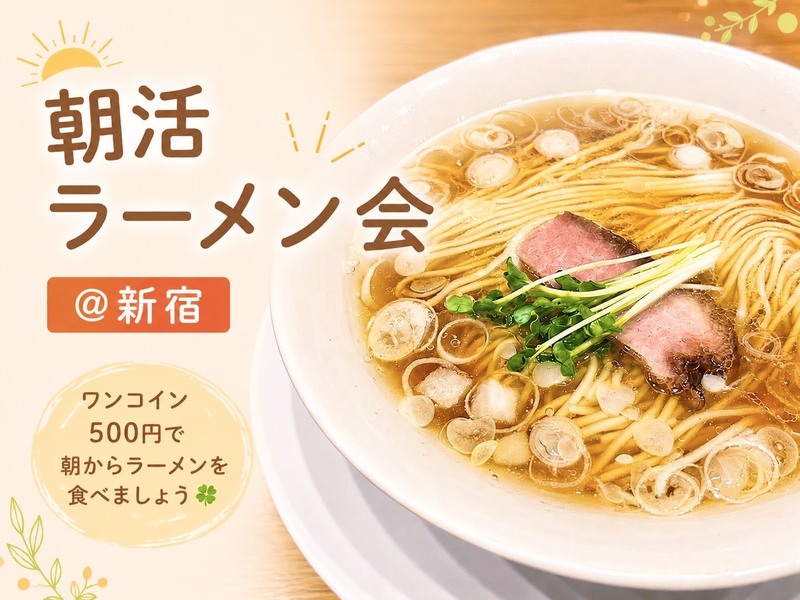 【女性主催＠新宿】ゆるっと朝活ラーメン会