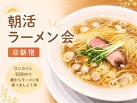 【女性主催＠新宿】ゆるっと朝活ラーメン会