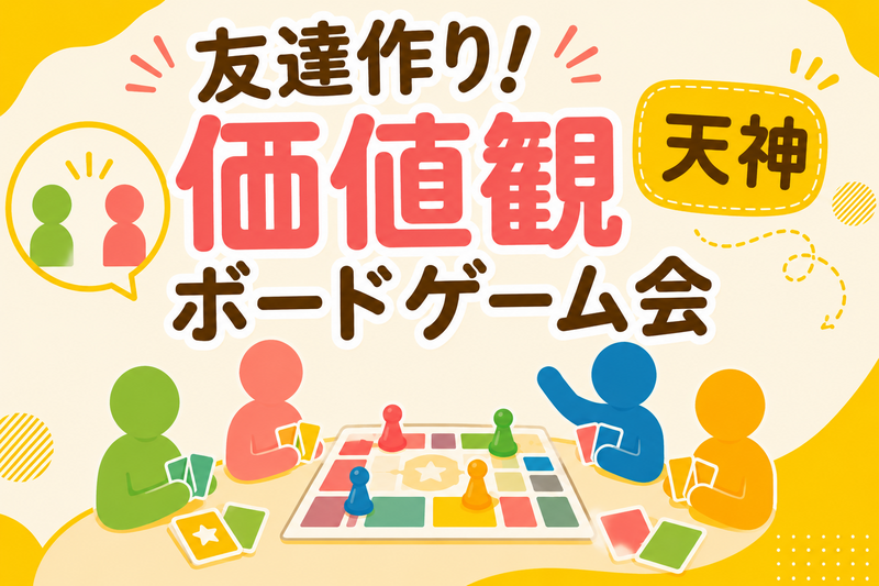 【9/5(土)13:00天神】🌟価値観ボードゲーム交流会！20代〜アラサー限定✨