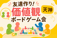 【9/5(土)13:00天神】🌟価値観ボードゲーム交流会！20代〜アラサー限定✨