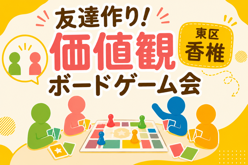 【9/26(土)13:00東区香椎】🌟価値観ボードゲーム交流会！20代〜アラサー限定✨