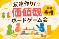 【9/26(土)13:00東区香椎】🌟価値観ボードゲーム交流会！20代〜アラサー限定✨