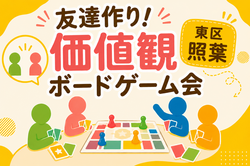 【9/19(土)13:00東区照葉】🌟価値観ボードゲーム交流会！20代〜アラサー限定✨