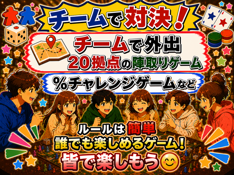 チームで対決✨20代〜30代中心！アナログゲーム会！第1回、第2回満員✨友達作り！