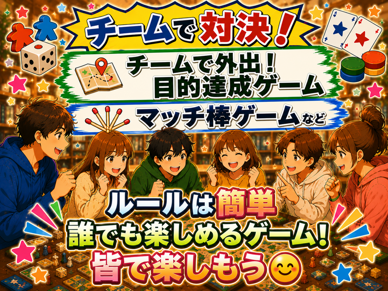 チームで対決✨20代〜30代中心！アナログゲーム会！第1回、第2回満員✨友達作り！