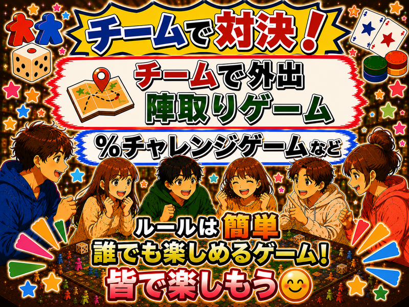 チームで対決✨20代〜30代中心！アナログゲーム会！第1回、第2回満員✨友達作り！