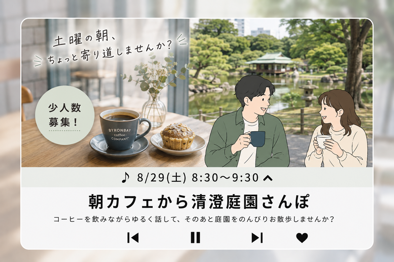 【20代・初参加歓迎】朝カフェから清澄庭園さんぽ｜上京・1人参加歓迎✨