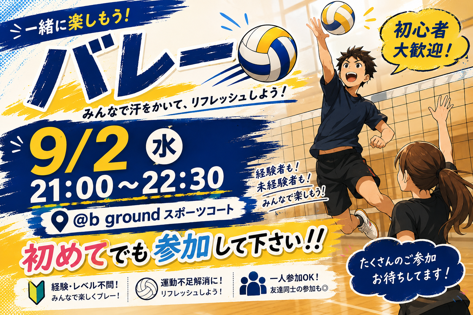 【9/2(水)大阪・Bグランドスポーツコート🏐】21時〜22時半開催！初心者〜経験者みんな集まれ！