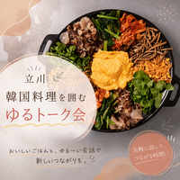 【8/30 立川×本格韓国グルメ体験🥢】30代女性主催🙌20代・30代限定！話題店で絶品を食べ尽くすナイト会🍲
